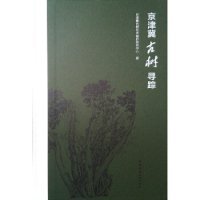 京津冀古树寻踪