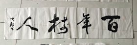 百年树人
