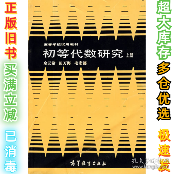 初等代数研究 上册