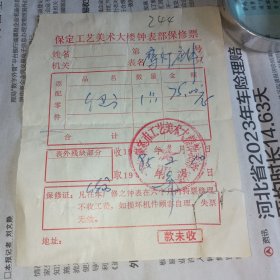 老发票244——1985年保定工艺美术大楼钟表部保修票