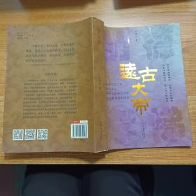 遠古大帝
