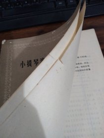 小提琴演奏初步教程，