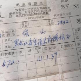 交通专题，1968年有毛主席语录的郑州铁路局货票一张，发货杞县土产，收货黑龙江宝清县南X林子