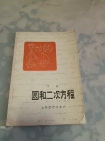 圆和二次方程