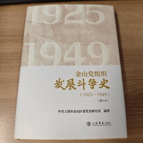 金山党组织发展斗争史（1925—1949）（修订本）