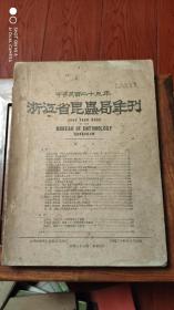 浙江省昆虫局年刊 年刊 第四号，1934年【中英文对照，16开344页】