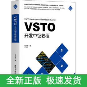 VSTO開發(fā)中級教程