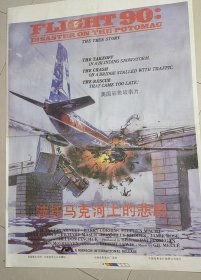 《波托马克河上的悲剧》——美国彩色故事片，全开(一开)电影海报一张——波托马克河上悲剧 Disaster on the Potomac（1984） 美国 / 剧情 / 灾难 / 1984上映 / 片长120分钟。D109 ·