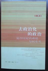 去政治化的政治：短20世纪的终结与90年代