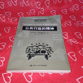 公共行政的精神：公共行政与公共管理经典译丛·学术前沿系列