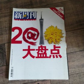 新周刊 2010年第24期 大盘点【大16开平装】【113】