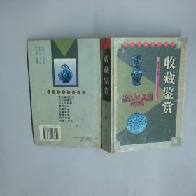 收藏鉴赏