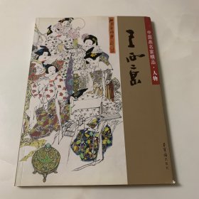 中国画名家精品·人物·王西京