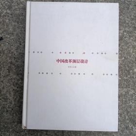 中国改革顶层设计