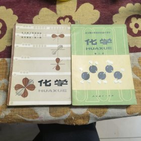 全日制十年制学校高中课本试用本 化学 第一册第二册 合售 怀旧老课本教材