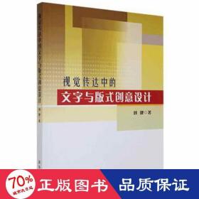 視覺傳達(dá)中的文字與版式創(chuàng)意設(shè)計(jì) 文藝其他 劉鍵