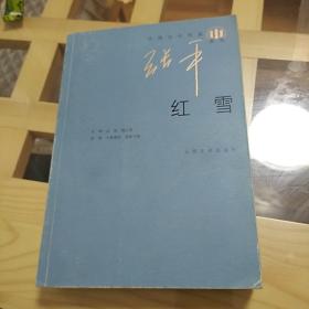 红雪  张平  人民文学出版社  2009年一版一印  又名《少男少女》，又名《世纪末少女手记》，又名《对面的女孩》
