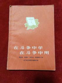 1966年《在斗争中学 在斗争中用：蔡祖泉 杨富珍 杨怀远 红雷青年小组 学习毛主席经验介绍 》（1版3印）上海人民出版社 编辑、出版