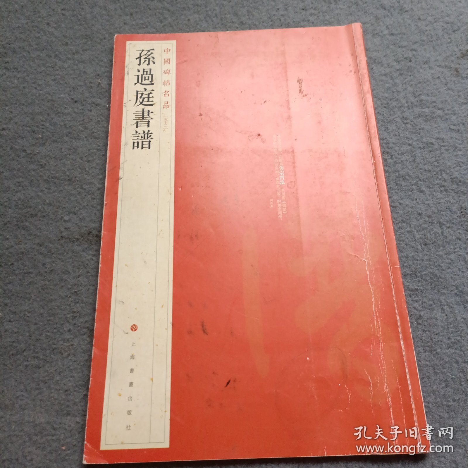 中国碑帖名品（52）：孙过庭书谱