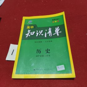 曲一线科学备考·高中知识清单：历史（高中必备工具书）（课标版）