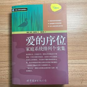 爱的序位：家庭系统排列个案集