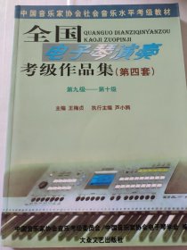 全国电子琴演奏考级作品集（第4套） 第九级——第10级