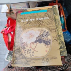 赵之谦 蒲华 吴昌硕画风 精装,