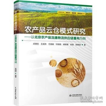 农产品云仓模式研究--以北京农产品流通物流供应链重构为例/教育科研新技术新素养新实践丛书