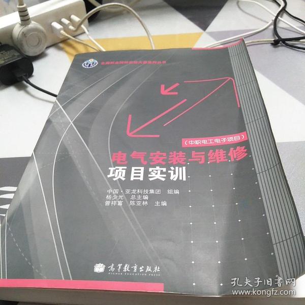 全国职业院校技能大赛系列丛书：电气安装与维修项目实训（中职电工电子项目）