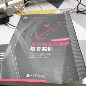 全国职业院校技能大赛系列丛书：电气安装与维修项目实训（中职电工电子项目）