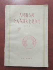 人民群众和个人在历史上的作用