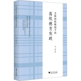 主体间性视域下的高校德育实践