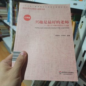 核心素养（小学卷）：兴趣是最好的老师（第二辑）