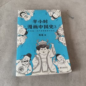 半小时漫画中国史3（《半小时漫画中国史》系列第3部，其实是一本严谨的极简中国史！）