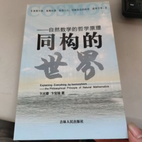 同构的世界：自然数学的哲学原理 卞光曹签名