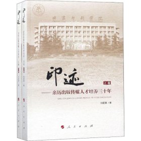 保證正版 印跡——親歷出版?zhèn)髅饺瞬排囵B(yǎng)三十年(2冊(cè)) 劉超美 9787010198569 人民出版社