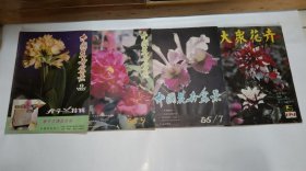 中国花卉盒景(1985年四册合售)看图购买