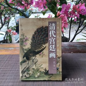 清代宫廷画（花鸟）