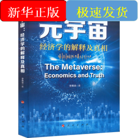 元宇宙 經(jīng)濟(jì)學(xué)的解釋及真相
