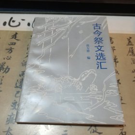 西北古今祭文选汇，张万祥著，甘肃文化出版社2000年一版一印，爱书人私家藏书，保存完好正版现货