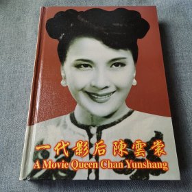 一代影后陈云裳