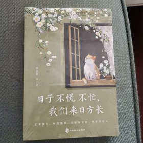 日子不慌不忙，我们来日方长（精选季羡林、沈从文、梁实秋、汪曾祺、朱自清等名家经典散文）