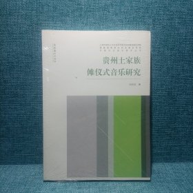 中国仪式音乐研究丛书：贵州土家族傩仪式音乐研究