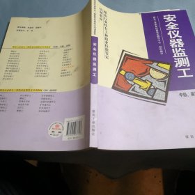 安全仪器监测工：中级、高级