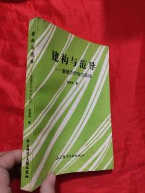 建构与范导——康德哲学的方法论