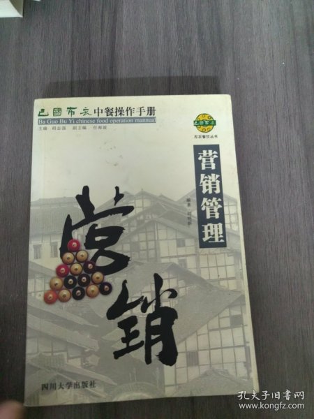 巴国布衣中餐操作手册．营销管理——布衣餐饮丛书