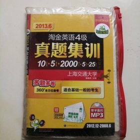 2013.6淘金英语4级真题集训：10套真题+5套预测+2000词卡片+100难句+25篇作文