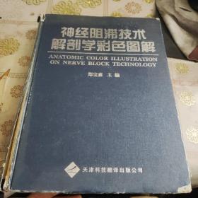 神经阻滞技术解剖学彩色图解  精装馆藏品如图  请仔细看图片  实物和图片一样