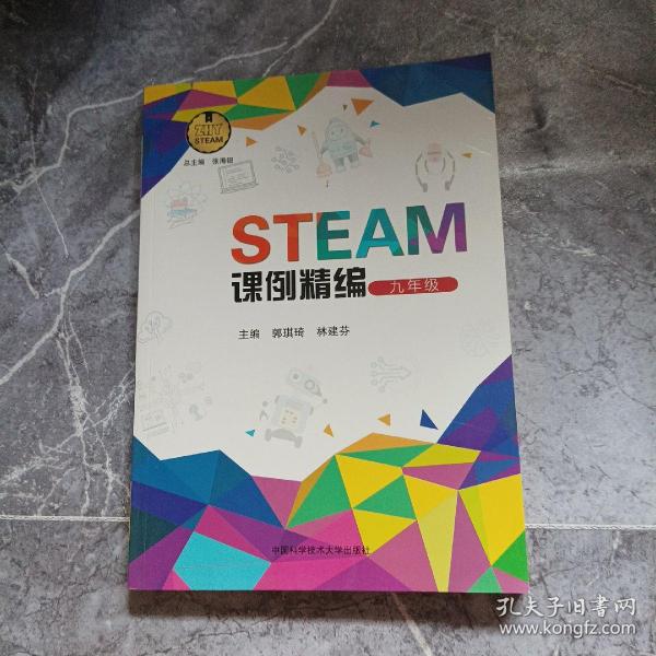 STEAM课例精编（九年级）