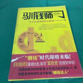 驯钱师：学会富爸爸的致富秘籍